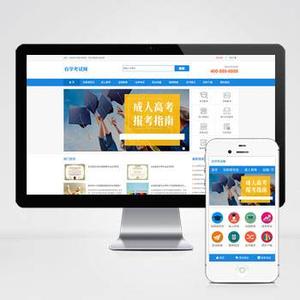 成人高考自考教育机构类网站pbootcms模板(PC+WAP) 教育考研网站