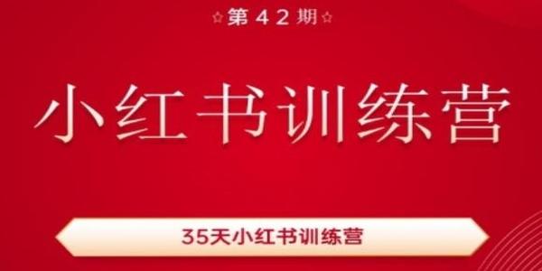 35天小红书训练营(42期)，用好小红书，做你喜欢又擅长的事，涨粉又赚钱