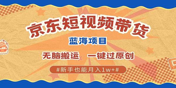 最新京东短视频蓝海带货项目，无需剪辑无脑搬运，一键过原创，有手就能...