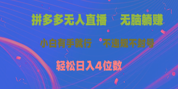 拼多多无人直播 无脑躺赚小白有手就行 不违规不封号轻松日入4位数