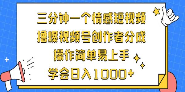 三分钟一个情感短视频，撸爆视频号创作者分成 操作简单易上手，学会...