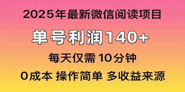 微信阅读2025年最新玩法，单号收益140＋，可批量放大！