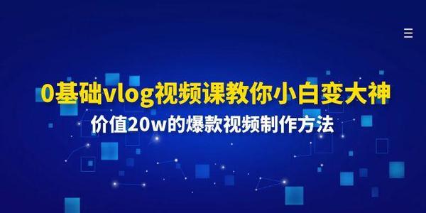 0基础vlog视频课教你小白变大神：价值20w的爆款视频制作方法