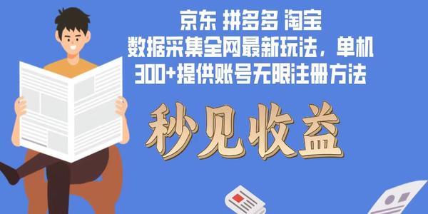 数据采集最新玩法单机300+脚本无限开 有无限注册账号的方法免费送可开...