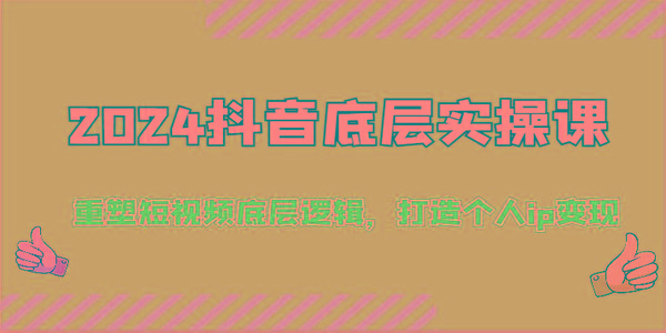 2024抖音底层实操课：重塑短视频底层逻辑，打造个人ip变现(52节)