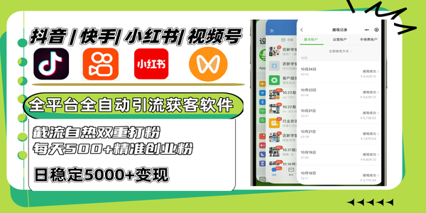 抖音快手小红书视频号全平台全自动引流获客系统，截流自热双重打粉，每天500+精准粉