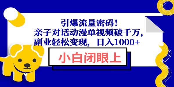 引爆流量密码！亲子对话动漫单视频破千万，副业轻松变现，日入1000+