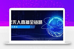 半无人直播全链路:AI数字人+千川截流实战,女装选品与防违规处理稳定玩法(5月更新)
