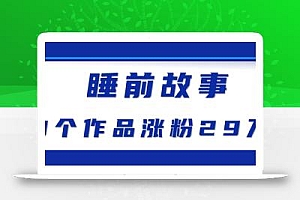 最新抖音快手蓝海助眠新玩法,睡前故事解说单条最高播放量破千万【教程+软件+素…