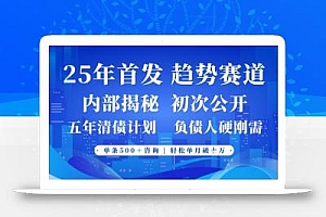 2025年首次公开,真正的事业型赛道,客咨不断,单月轻松破W