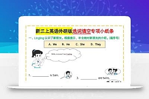 新三上英语外研版选词填空专项小纸条