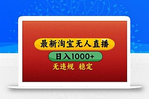 最新淘宝无人直播带货,独家技术,日入1000+,不违规不封号,操作简单【揭秘】