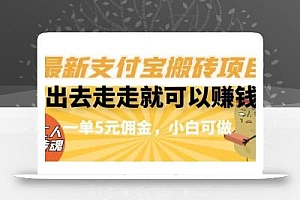 闲得无聊出去走走就可以赚钱,最新支付宝搬砖项目,一单5元佣金,小白可做【揭秘】