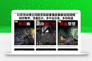 抖音百W博主同款灵异故事鬼故事解说短视频制作教学,流量巨大,多平台分发,多份收益