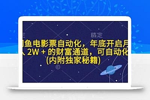 闲鱼电影票自动化,年底开启月入 2W + 的财富通道,可自动化(内附独家秘籍)