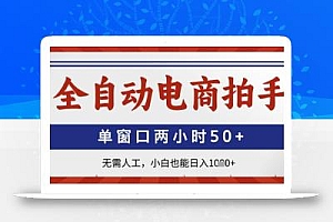 全自动电商拍手,单窗口两小时50+,无需人工,小白也能日入1k+【揭秘】