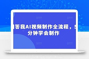 回答我AI视频制作全流程,5分钟学会制作