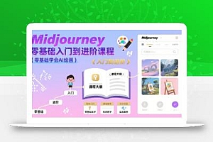 midjourney零基础入门到进阶课程,零基础学会AI绘画