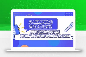AI工具助力自媒体变现,低粉也能高收益,剪辑入门到账号运营全攻略