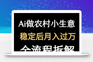 用DeepSeek写农村小生意做流量主  篇篇都是大爆文