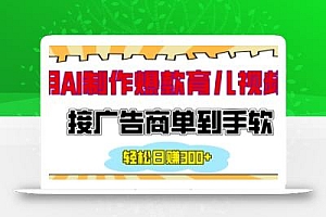 用AI制作情感育儿爆款视频,接广告商单到手软,日入200+