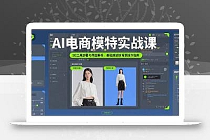 AI电商模特实战课,SD工具部署与界面解析,基础换装换背景操作指南