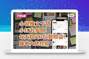 小说推文干货之小红书多图每天稳定3位数收益爆单大佬经验分享