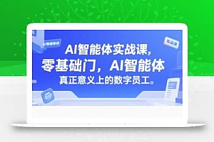 AI智能体实战课,零基础入门,AI智能体真正意义上的数字员工