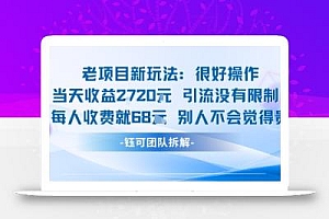 老项目新玩法当天收益1k+每个人收费68米 不违规不封号