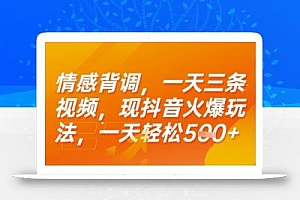 情感背调,一天3条视频,现抖音火爆玩法,一天轻松5张+【揭秘】