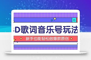 抖音3D歌词视频玩法:0粉挂载小程序,10分钟出成品,月收入万元