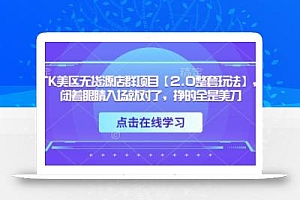 TK美区无货源店群项目【2.0整套玩法】,闭着眼睛入场就对了,挣的全是美刀