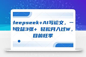 deepseek+AI写论文,一单收益3张+ 轻松月入过W,目前旺季