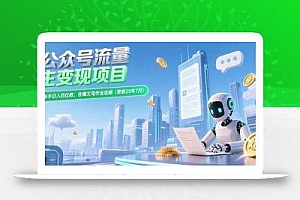 公众号流量主变现项目,新手日入四位数,含爆文写作全攻略(更新25年7月