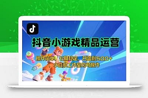 【抖音小游戏项目第二期】操作简单,长期稳定,日盈利500+,小白和工作…