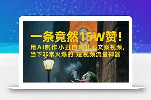 一条视频竟然15W赞!用AI制作小丑自嘲扎心文案视频,当下非常火爆的短视频流量神器