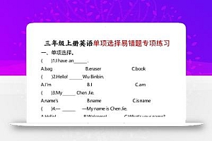 三年级上册英语单项选择易错题专项练习题