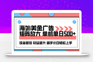 海外美金广告全自动挂机,单机单日500+可矩阵放大设备越多收益越大,新…