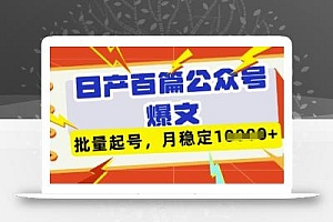 deepseek+飞书日产百条公众号爆文,批量起号,稳定月入1W+