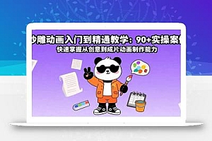 沙雕动画入门到精通教学:90+实操案例 快速掌握从创意到成片动画制作能力
