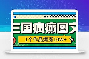 三国疯癫图文,1个作品爆涨10W+,3分钟教会你,趁着风口无脑冲(附详细教学)