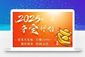 2025夺宝计划,0撸浏览广告挣米,裂变天花板日入多张,操作简单时间灵活