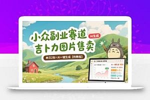 小众副业赛道 吉卜力图片售卖 单日2张+ AI一键生成【附教程】