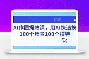 AI作图提效课,用AI快速换100个场景100个模特