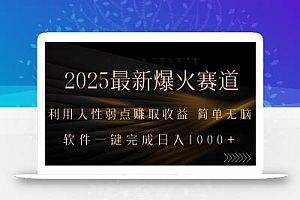 2025最新爆火赛道,利用人生弱点赚取收益,全程一键批量制作,小白轻松…