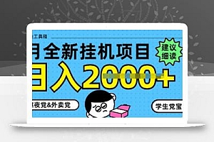 5月最新挂G项目8.0玩法,纯手机操作,稳稳日入1k+【揭秘】