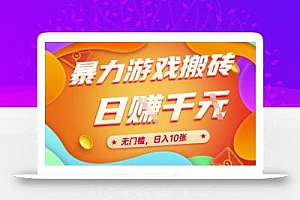 25年暴力游戏搬砖,全自动挂G,无门槛,日入10张【揭秘】、