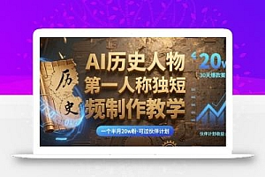 最新AI历史人物第一人称独白短视频制作教学,一个半月20w粉,可过伙伴计划