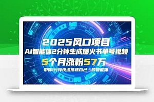 AI智能体2分钟一键生成爆火书单号原创视频,5个月涨粉57w,带你零代码1分钟搭建智能体
