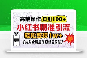 小红书顶级引流玩法,一天100粉不被封,实操技术【揭秘】